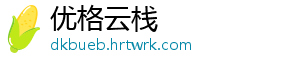 优格云栈